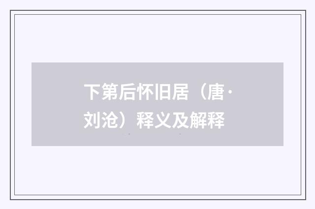 下第后怀旧居（唐·刘沧）释义及解释