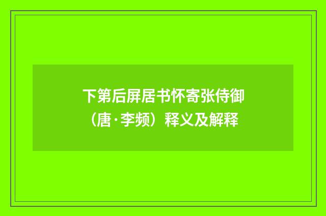下第后屏居书怀寄张侍御（唐·李频）释义及解释