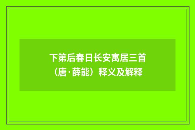 下第后春日长安寓居三首（唐·薛能）释义及解释
