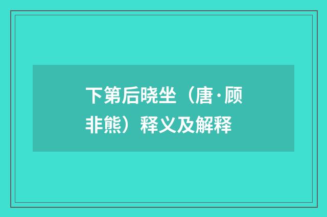 下第后晓坐（唐·顾非熊）释义及解释