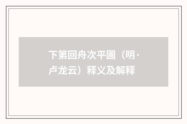 下第回舟次平圃（明·卢龙云）释义及解释