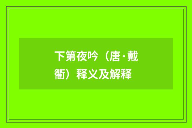 下第夜吟（唐·戴衢）释义及解释