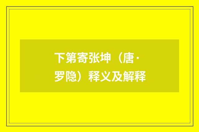 下第寄张坤（唐·罗隐）释义及解释