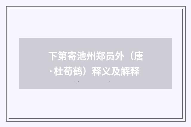 下第寄池州郑员外（唐·杜荀鹤）释义及解释