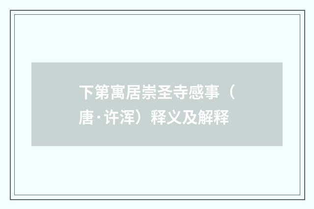 下第寓居崇圣寺感事（唐·许浑）释义及解释