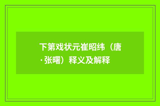 下第戏状元崔昭纬（唐·张曙）释义及解释