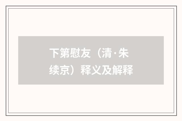 下第慰友（清·朱续京）释义及解释