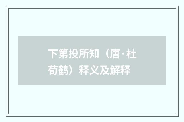 下第投所知（唐·杜荀鹤）释义及解释