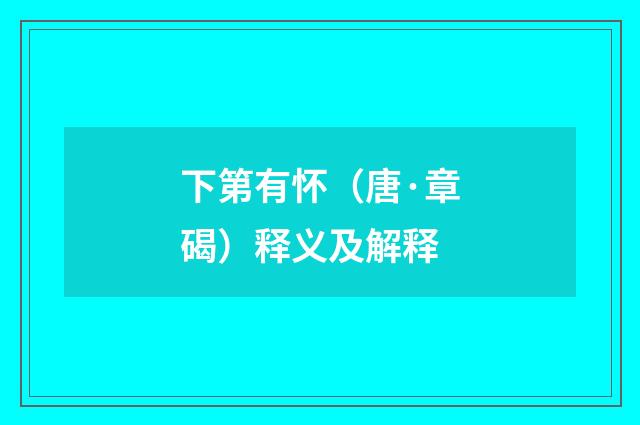 下第有怀（唐·章碣）释义及解释