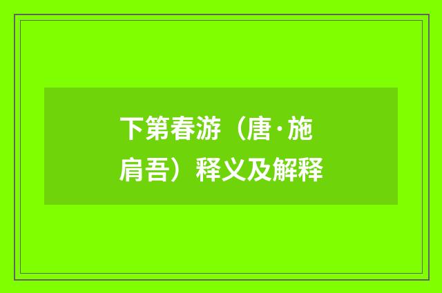 下第春游（唐·施肩吾）释义及解释