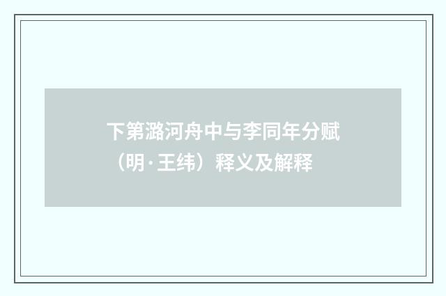 下第潞河舟中与李同年分赋（明·王纬）释义及解释