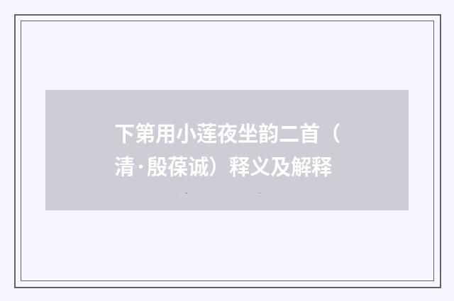 下第用小莲夜坐韵二首（清·殷葆诚）释义及解释