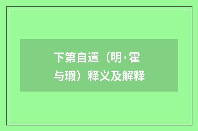 下第自遣（明·霍与瑕）释义及解释