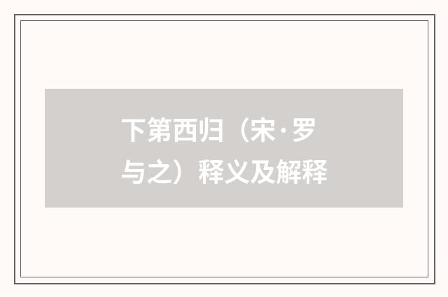 下第西归（宋·罗与之）释义及解释