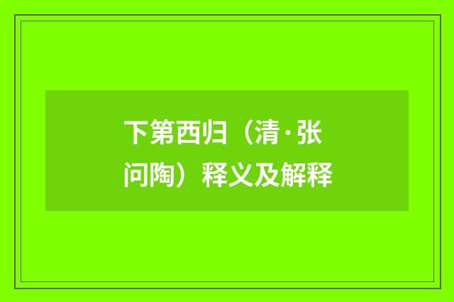 下第西归（清·张问陶）释义及解释