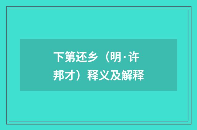 下第还乡（明·许邦才）释义及解释