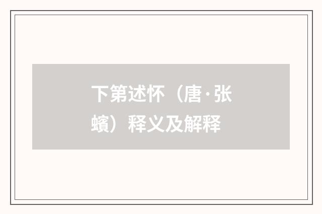 下第述怀（唐·张蠙）释义及解释