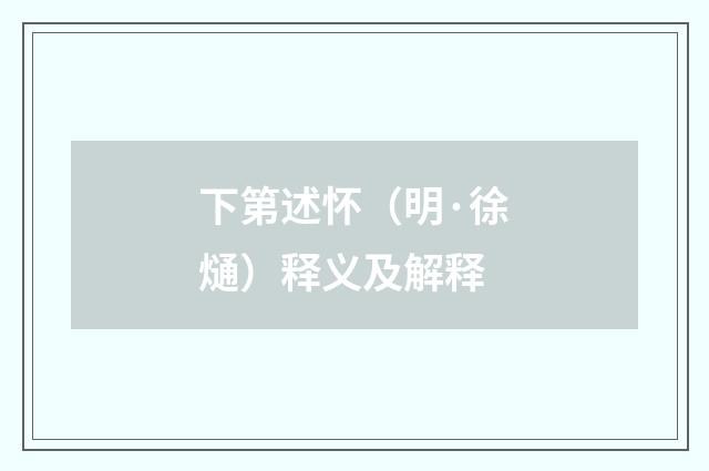 下第述怀（明·徐熥）释义及解释