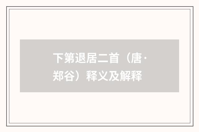 下第退居二首（唐·郑谷）释义及解释