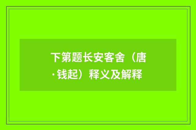 下第题长安客舍（唐·钱起）释义及解释