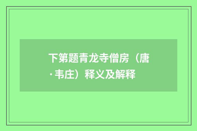 下第题青龙寺僧房（唐·韦庄）释义及解释