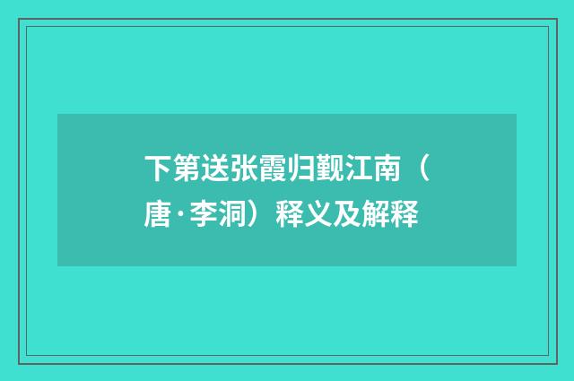 下第送张霞归觐江南（唐·李洞）释义及解释