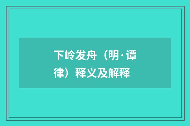 下岭发舟（明·谭律）释义及解释