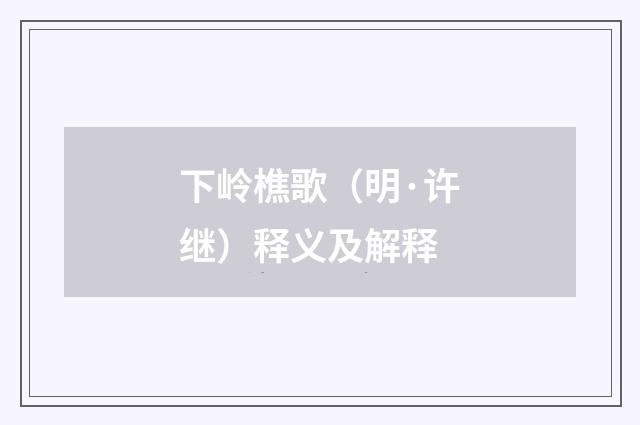 下岭樵歌（明·许继）释义及解释