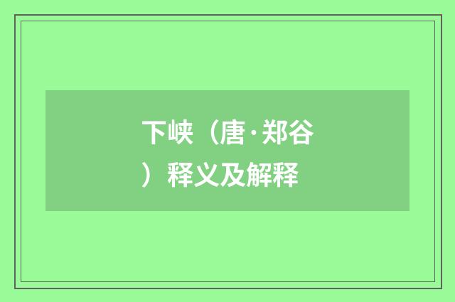 下峡（唐·郑谷）释义及解释