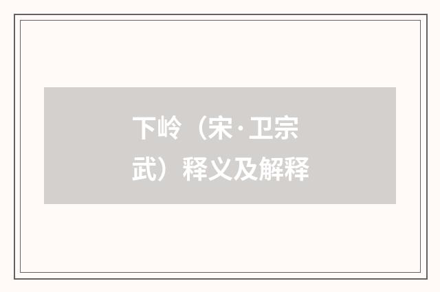 下岭（宋·卫宗武）释义及解释