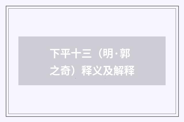 下平十三（明·郭之奇）释义及解释