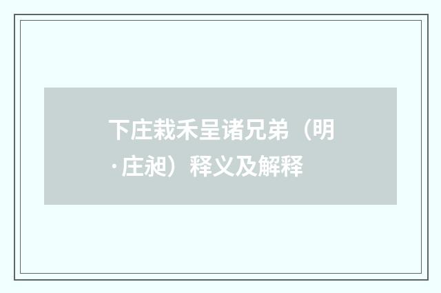 下庄栽禾呈诸兄弟（明·庄昶）释义及解释