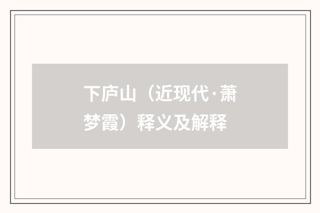 下庐山（近现代·萧梦霞）释义及解释