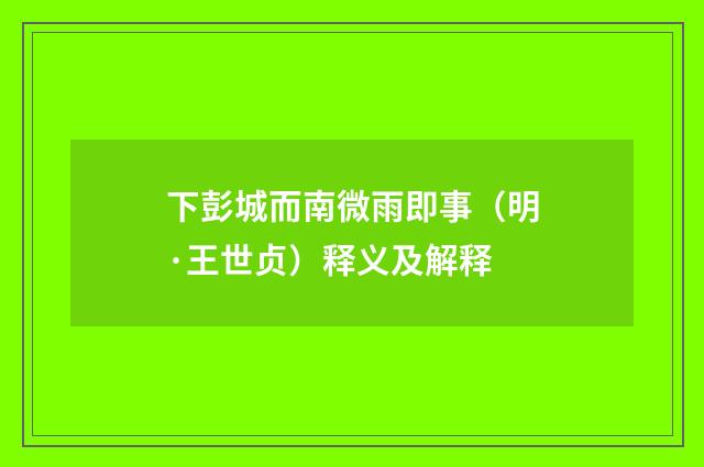 下彭城而南微雨即事（明·王世贞）释义及解释