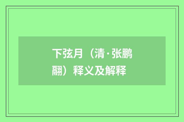 下弦月（清·张鹏翮）释义及解释