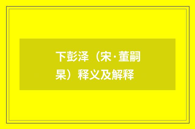 下彭泽（宋·董嗣杲）释义及解释