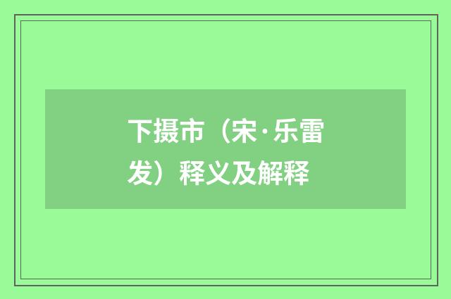下摄市（宋·乐雷发）释义及解释