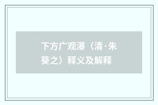 下方广观瀑（清·朱葵之）释义及解释