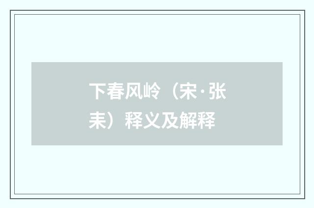 下春风岭（宋·张耒）释义及解释