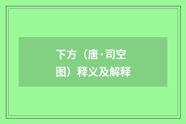 下方（唐·司空图）释义及解释