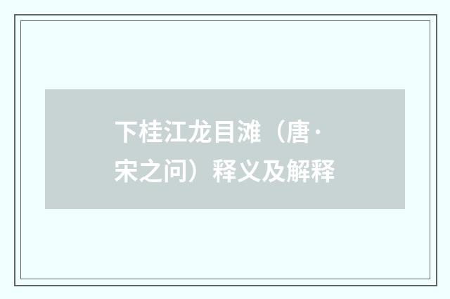 下桂江龙目滩（唐·宋之问）释义及解释