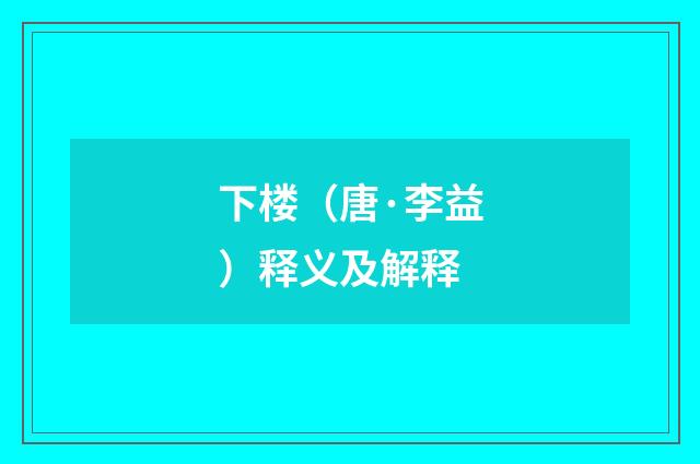 下楼（唐·李益）释义及解释