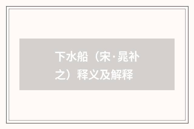 下水船（宋·晁补之）释义及解释