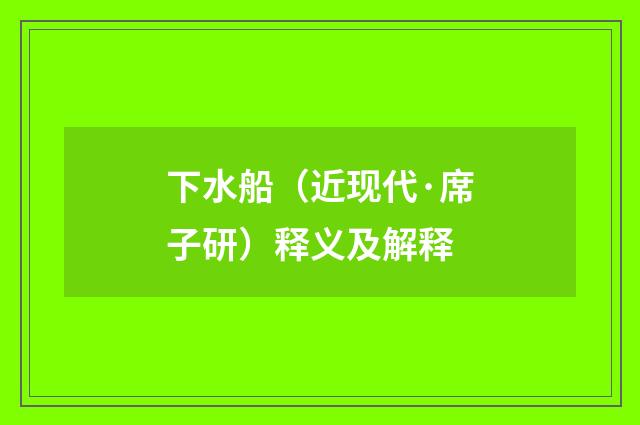 下水船（近现代·席子研）释义及解释