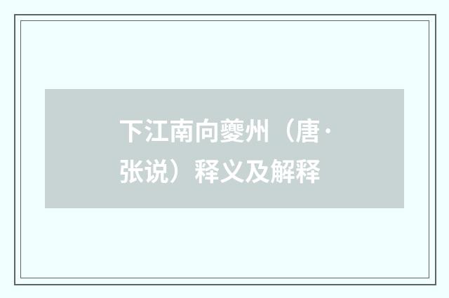 下江南向夔州（唐·张说）释义及解释