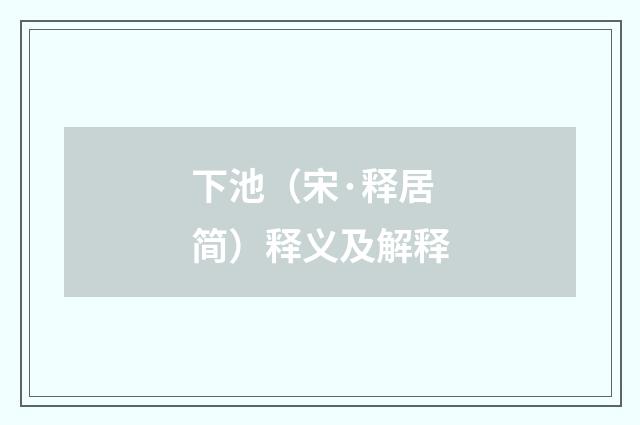 下池（宋·释居简）释义及解释