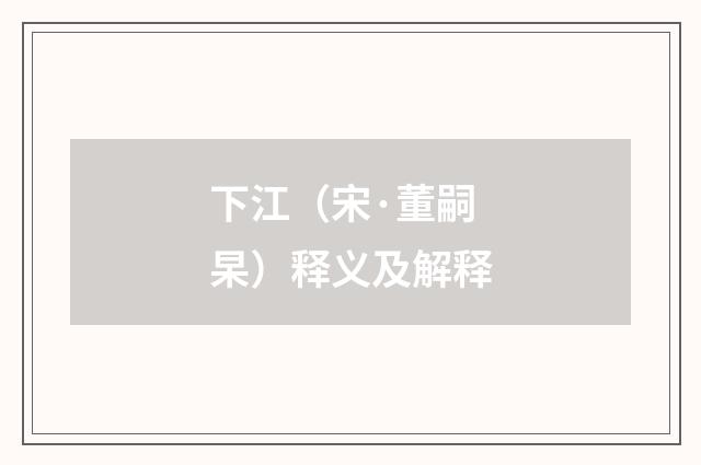 下江（宋·董嗣杲）释义及解释