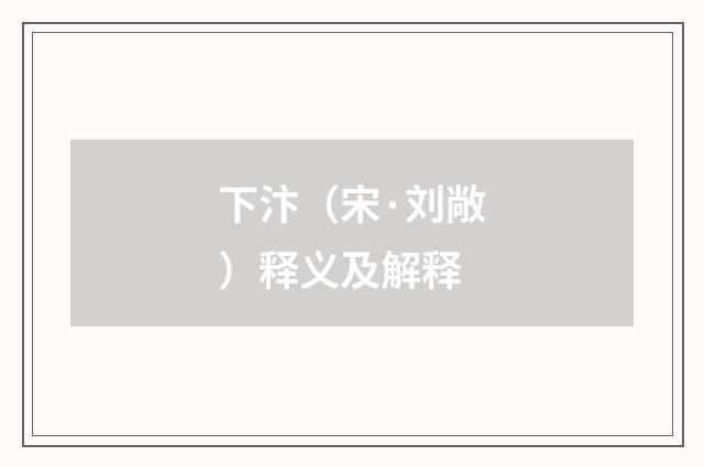 下汴（宋·刘敞）释义及解释