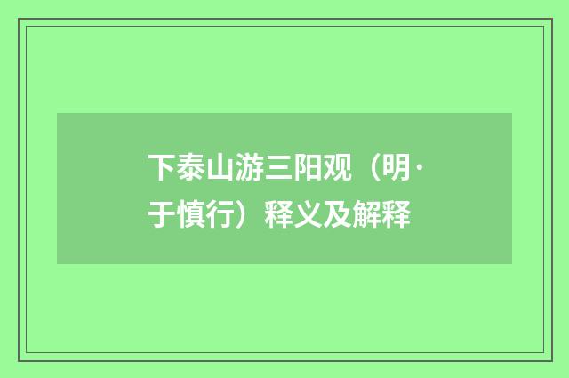 下泰山游三阳观（明·于慎行）释义及解释
