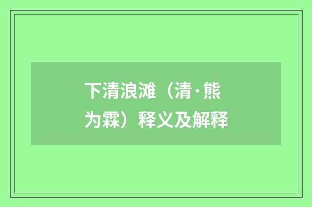 下清浪滩（清·熊为霖）释义及解释